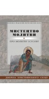 Мистецтво молитви